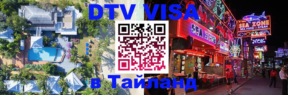 Destination Thailand Visa (DTV виза) 