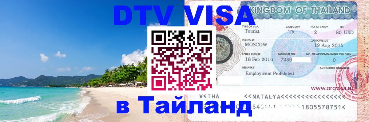 ДТВ виза в Таиланд Ко-Мак 